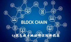 tp钱包提币地址错误处理指南