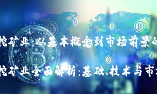 加密货币挖矿业：从基本概念到市场前景的全面分析

加密货币挖矿业全面解析：基础、技术与市场前景