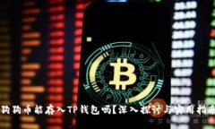 狗狗币能存入TP钱包吗？深入探讨与实用指南