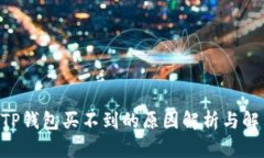 NFT在TP钱包买不到的原因解析与解决方案