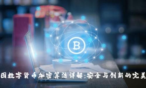 佳力图数字货币加密算法详解：安全与创新的完美结合