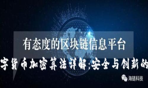 佳力图数字货币加密算法详解：安全与创新的完美结合