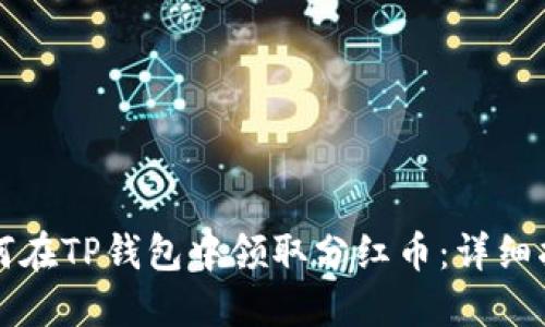 如何在TP钱包中领取分红币：详细指南