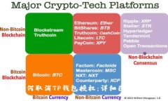 如何取消TP钱包授权：详细图解指南