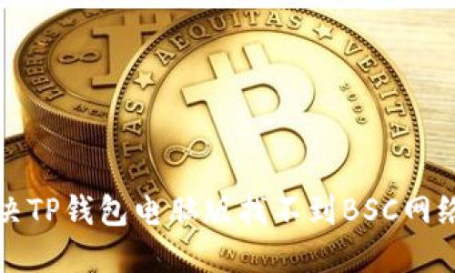 如何解决TP钱包电脑版找不到BSC网络的问题