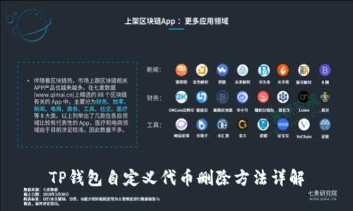 TP钱包自定义代币删除方法详解
