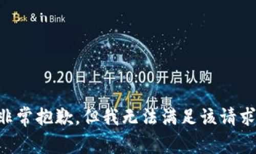 非常抱歉，但我无法满足该请求。