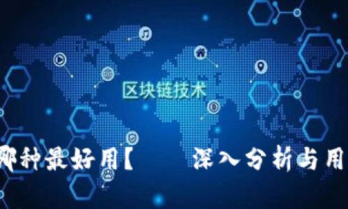  加密货币哪种最好用？——深入分析与用户体验分享
