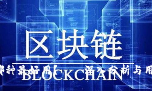  加密货币哪种最好用？——深入分析与用户体验分享