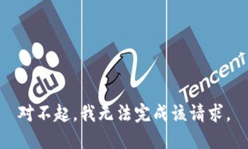 对不起，我无法完成该请求。