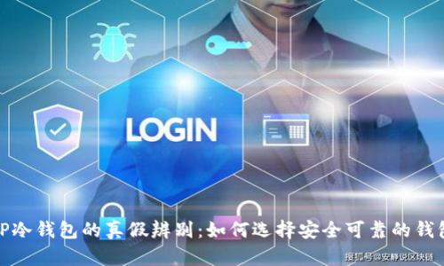 TP冷钱包的真假辨别：如何选择安全可靠的钱包