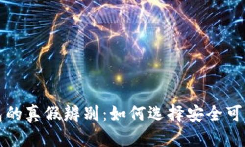 TP冷钱包的真假辨别：如何选择安全可靠的钱包