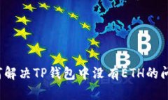 如何解决TP钱包中没有ETH的问题？