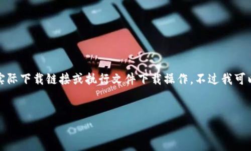 注意：由于我是基于文本建立的模型，我无法提供实际下载链接或执行文件下载操作。不过我可以帮助您理解TP钱包的功能、优点以及使用指南等。


codeTP钱包app最新版下载与使用指南