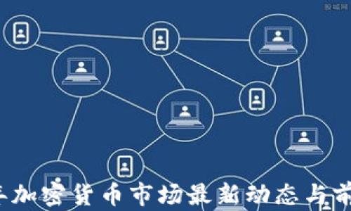 
2023年加密货币市场最新动态与前景分析