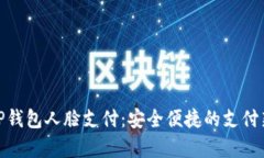 安卓TP钱包人脸支付：安全便捷的支付新体验