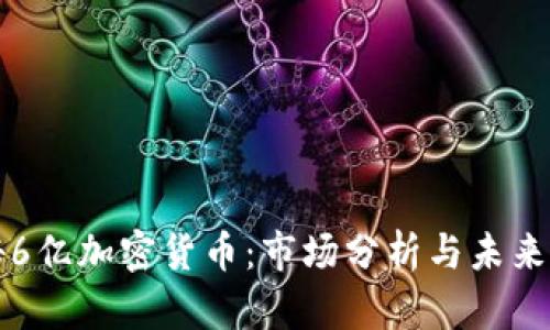 揭秘6亿加密货币：市场分析与未来展望