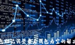 TP钱包助记词登录后钱包为空的解决方案