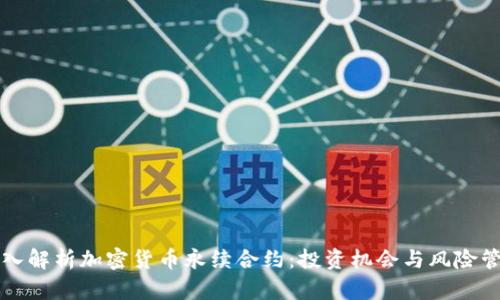 深入解析加密货币永续合约：投资机会与风险管理