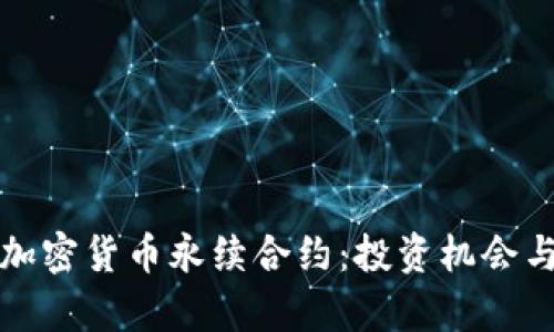 深入解析加密货币永续合约：投资机会与风险管理