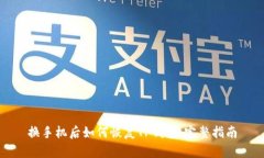 换手机后如何恢复TP钱包：完整指南