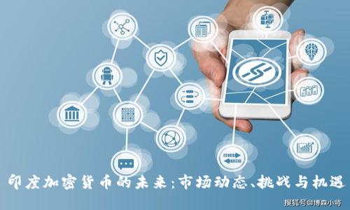 印度加密货币的未来：市场动态、挑战与机遇