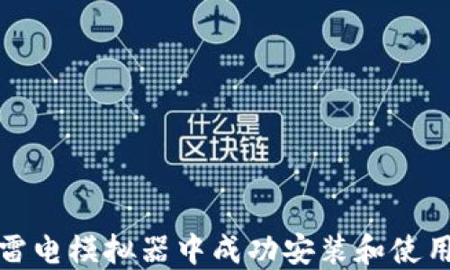 
如何在雷电模拟器中成功安装和使用TP钱包