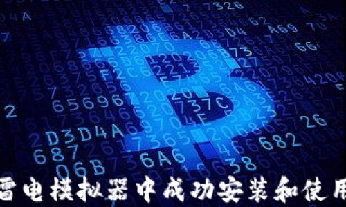 
如何在雷电模拟器中成功安装和使用TP钱包