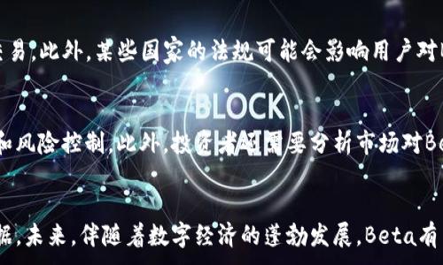 
  新加密货币Beta：未来的数字资产投资新风口/  
 guanjianci 新加密货币, Beta, 数字货币, 投资, 区块链/ guanjianci 

引言
在过去的十年里，加密货币已经从一个小众市场逐渐发展为全球数万亿美金的产业。比特币、以太坊等知名数字货币的崛起，促使越来越多的人关注这一新兴市场。而最近推出的新加密货币——Beta，又一次引发了市场的热烈讨论。Beta以其独特的技术、强大的团队和清晰的愿景，为投资者提供了一个新的投资机会。本文将对Beta进行详细分析，并解答常见的相关问题。

Beta的基本概念
Beta是一种基于区块链技术的新型加密货币，旨在为用户提供一个安全、快速、可扩展的交易平台。其核心理念是通过去中心化的金融服务，帮助用户控制自己的资产，降低交易成本并提高交易效率。与传统的金融体系相比，Beta的设计理念强调用户的自主权，并致力于更多人能够平等地进入数字经济。

Beta的技术特性
Beta采用了最新的区块链技术，其交易速度和安全性均优于许多现有的加密货币。下面，我们将详细介绍几个技术特性：
1. **高交易速度**：Beta的区块链采用了创新的共识机制，使得交易确认时间大幅缩短，通常在几秒钟之内即可完成。
2. **低交易费用**：在Beta网络中，交易费用被大幅降低。这使得小额支付和日常交易更加可行，能够吸引更多用户使用。
3. **可扩展性**：随着用户数量的增加，Beta网络能够轻松应对高峰期的交易需求，确保交易稳定。
4. **安全性**：Beta使用先进的加密技术和智能合约，确保用户的资产安全，并防止恶意攻击。

Beta的应用场景
Beta的应用场景非常广泛，以下是几种主要的应用实例：
1. **日常支付**：Beta可以用作小额支付工具，用户可以通过Beta进行购物、转账等交易，享受低费用和快速确认的优势。
2. **跨境交易**：Beta能够打破地域限制，为国际间的交易提供便捷的解决方案，降低汇率损失和中介费用。
3. **金融服务**：Beta可以与其他金融平台结合，为用户提供贷款、保险等服务，提升用户的金融体验。
4. **去中心化应用**：Beta的开发者社区还在不断推出各种去中心化应用（DApps），如游戏平台、内容创作平台等，进一步拓展了Beta的应用场景。

Beta的团队与愿景
Beta的创始团队由一群区块链技术专家和金融专家组成，他们在加密货币领域有着丰富的经验，并对未来的数字经济充满信心。团队的核心愿景是希望通过Beta降低金融服务的门槛，推动更多人参与到数字经济中来，实现财务自由。

投资Beta的优势与风险
在考虑投资Beta之前，了解其优势和潜在风险是非常重要的。
1. **优势**：
ul
    li技术优势：Beta以其高交易速度和低交易费用吸引用户，具备良好的市场竞争力。/li
    li团队实力：强大的开发团队和背景支持，增强了Beta的信任度。/li
    li应用前景：多种应用场景的开发，让Beta在数字经济中拥有更多的可能性。/li
/ul
2. **风险**：
ul
    li市场波动：加密货币市场的不稳定性可能导致Beta价格大幅波动，带来投资风险。/li
    li法规风险：各国对加密货币的监管政策不断变化，可能影响Beta的合法性和流通性。/li
    li技术风险：尽管Beta在技术上具有优势，但任何技术都有可能被克服，用户需要时刻保持警惕。/li
/ul

可能相关的问题解答

问题1：Beta与其他加密货币的差异是什么？
Beta与其他主流加密货币的最大区别在于技术实现和应用定位。首先，Beta采用了创新的共识机制，大幅提升了交易确认能力。同时，Beta在设计过程中更注重用户体验，致力于提供低成本、高效率的交易服务。相比于以比特币为代表的加密货币，Beta的目的不单是作为一种存储价值的工具，更希望成为日常消费的一部分。此外，Beta更加强调去中心化的金融服务，与传统金融体系相对立，为用户带来更大的自主权。反观一些其他加密货币，可能在功能上较为单一，无法很好适应未来的多元化需求。

问题2：如何购买Beta？
购买Beta加密货币的步骤并不复杂，但新手用户需要注意一些细节。首先，用户需要选择一个支持Beta交易的加密货币交易所注册账户。注册时，用户需提供个人信息并完成身份验证。接着，用户可以使用法定货币（如美元、欧元）或其他加密货币（如比特币或以太坊）进行充值。充值成功后，用户就可以在交易平台上进行Beta的买入操作。在确认购买时，用户需仔细核对价格和交易金额。此外，为了安全起见，建议用户将购买的Beta存储到个人钱包中，以防止交易所被黑客攻击而造成的资产损失。

问题3：Beta的长期投资价值如何？
Beta的长期投资价值很大程度上取决于其技术创新、市场需求以及应用场景的扩展。如果Beta能够保持其技术领先优势，并不断拓展新的应用场景，其市场需求将持续增长，进而推高其价格。此外，Beta团队的决策也会影响其长期投资价值。如果团队能够制定良好的市场策略并有效管理风险，将有助于提高Beta的市场认可度和使用率。然而，作为投资者，需保持理性投资的心态，关注市场动态及政策变化，以做出明智的投资决策。投资加密货币本身存在一定的风险，投资者需做好相应的风险管理。

问题4：Beta的监管政策如何影响其发展？
随着加密货币市场的扩大，各国政府逐渐形成对加密货币的监管政策。Beta作为新兴的加密货币，其发展势必会受到政策的影响。例如，在某些国家，如果政府对加密货币实施较 stringent 的监管政策，可能会限制Beta的流通与交易。此外，某些国家的法规可能会影响用户对Beta的认知和使用意愿，导致市场接受度降低。反之，如果监管政策趋于宽松，给予加密货币较大的发展空间，Beta有可能获得快速发展的机会。总的来说，加强合规性，提升透明度将有助于Beta在不同市场上获得更多认可。

问题5：如何评估Beta的投资风险？
评估Beta的投资风险需从多方面入手。首先，用户应了解Beta的市场动态，包括交易量、价格波动、市场情绪等，这是判断其短期风险的基础。其次，需关注Beta项目的技术特性和团队背景，团队的实力和信誉关系到项目的长期发展和风险控制。此外，投资者还需要分析市场对Beta的接受程度，包括应用场景的普及率以及竞争对手的表现。最后，考虑宏观经济因素及法规政策变化对Beta的影响，从多个角度综合评估其投资风险。对于投资者来说，控制风险的有效策略如分散投资、设置止损等都是明智之举。

结论
新加密货币Beta作为市场中的新兴产品，凭借其先进的技术、广泛的应用场景以及强大的团队背景，展现出良好的投资潜力。然而，在投资过程中，用户应时刻保持警惕，关注市场动态及潜在风险，从而为自己的投资决策提供科学依据。未来，伴随着数字经济的蓬勃发展，Beta有望在加密货币市场中占据更为重要的位置。
```