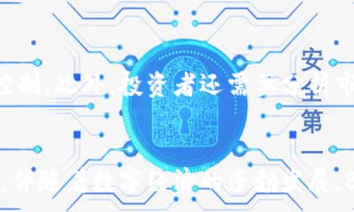 
  新加密货币Beta：未来的数字资产投资新风口/  
 guanjianci 新加密货币, Beta, 数字货币, 投资, 区块链/ guanjianci 

引言
在过去的十年里，加密货币已经从一个小众市场逐渐发展为全球数万亿美金的产业。比特币、以太坊等知名数字货币的崛起，促使越来越多的人关注这一新兴市场。而最近推出的新加密货币——Beta，又一次引发了市场的热烈讨论。Beta以其独特的技术、强大的团队和清晰的愿景，为投资者提供了一个新的投资机会。本文将对Beta进行详细分析，并解答常见的相关问题。

Beta的基本概念
Beta是一种基于区块链技术的新型加密货币，旨在为用户提供一个安全、快速、可扩展的交易平台。其核心理念是通过去中心化的金融服务，帮助用户控制自己的资产，降低交易成本并提高交易效率。与传统的金融体系相比，Beta的设计理念强调用户的自主权，并致力于更多人能够平等地进入数字经济。

Beta的技术特性
Beta采用了最新的区块链技术，其交易速度和安全性均优于许多现有的加密货币。下面，我们将详细介绍几个技术特性：
1. **高交易速度**：Beta的区块链采用了创新的共识机制，使得交易确认时间大幅缩短，通常在几秒钟之内即可完成。
2. **低交易费用**：在Beta网络中，交易费用被大幅降低。这使得小额支付和日常交易更加可行，能够吸引更多用户使用。
3. **可扩展性**：随着用户数量的增加，Beta网络能够轻松应对高峰期的交易需求，确保交易稳定。
4. **安全性**：Beta使用先进的加密技术和智能合约，确保用户的资产安全，并防止恶意攻击。

Beta的应用场景
Beta的应用场景非常广泛，以下是几种主要的应用实例：
1. **日常支付**：Beta可以用作小额支付工具，用户可以通过Beta进行购物、转账等交易，享受低费用和快速确认的优势。
2. **跨境交易**：Beta能够打破地域限制，为国际间的交易提供便捷的解决方案，降低汇率损失和中介费用。
3. **金融服务**：Beta可以与其他金融平台结合，为用户提供贷款、保险等服务，提升用户的金融体验。
4. **去中心化应用**：Beta的开发者社区还在不断推出各种去中心化应用（DApps），如游戏平台、内容创作平台等，进一步拓展了Beta的应用场景。

Beta的团队与愿景
Beta的创始团队由一群区块链技术专家和金融专家组成，他们在加密货币领域有着丰富的经验，并对未来的数字经济充满信心。团队的核心愿景是希望通过Beta降低金融服务的门槛，推动更多人参与到数字经济中来，实现财务自由。

投资Beta的优势与风险
在考虑投资Beta之前，了解其优势和潜在风险是非常重要的。
1. **优势**：
ul
    li技术优势：Beta以其高交易速度和低交易费用吸引用户，具备良好的市场竞争力。/li
    li团队实力：强大的开发团队和背景支持，增强了Beta的信任度。/li
    li应用前景：多种应用场景的开发，让Beta在数字经济中拥有更多的可能性。/li
/ul
2. **风险**：
ul
    li市场波动：加密货币市场的不稳定性可能导致Beta价格大幅波动，带来投资风险。/li
    li法规风险：各国对加密货币的监管政策不断变化，可能影响Beta的合法性和流通性。/li
    li技术风险：尽管Beta在技术上具有优势，但任何技术都有可能被克服，用户需要时刻保持警惕。/li
/ul

可能相关的问题解答

问题1：Beta与其他加密货币的差异是什么？
Beta与其他主流加密货币的最大区别在于技术实现和应用定位。首先，Beta采用了创新的共识机制，大幅提升了交易确认能力。同时，Beta在设计过程中更注重用户体验，致力于提供低成本、高效率的交易服务。相比于以比特币为代表的加密货币，Beta的目的不单是作为一种存储价值的工具，更希望成为日常消费的一部分。此外，Beta更加强调去中心化的金融服务，与传统金融体系相对立，为用户带来更大的自主权。反观一些其他加密货币，可能在功能上较为单一，无法很好适应未来的多元化需求。

问题2：如何购买Beta？
购买Beta加密货币的步骤并不复杂，但新手用户需要注意一些细节。首先，用户需要选择一个支持Beta交易的加密货币交易所注册账户。注册时，用户需提供个人信息并完成身份验证。接着，用户可以使用法定货币（如美元、欧元）或其他加密货币（如比特币或以太坊）进行充值。充值成功后，用户就可以在交易平台上进行Beta的买入操作。在确认购买时，用户需仔细核对价格和交易金额。此外，为了安全起见，建议用户将购买的Beta存储到个人钱包中，以防止交易所被黑客攻击而造成的资产损失。

问题3：Beta的长期投资价值如何？
Beta的长期投资价值很大程度上取决于其技术创新、市场需求以及应用场景的扩展。如果Beta能够保持其技术领先优势，并不断拓展新的应用场景，其市场需求将持续增长，进而推高其价格。此外，Beta团队的决策也会影响其长期投资价值。如果团队能够制定良好的市场策略并有效管理风险，将有助于提高Beta的市场认可度和使用率。然而，作为投资者，需保持理性投资的心态，关注市场动态及政策变化，以做出明智的投资决策。投资加密货币本身存在一定的风险，投资者需做好相应的风险管理。

问题4：Beta的监管政策如何影响其发展？
随着加密货币市场的扩大，各国政府逐渐形成对加密货币的监管政策。Beta作为新兴的加密货币，其发展势必会受到政策的影响。例如，在某些国家，如果政府对加密货币实施较 stringent 的监管政策，可能会限制Beta的流通与交易。此外，某些国家的法规可能会影响用户对Beta的认知和使用意愿，导致市场接受度降低。反之，如果监管政策趋于宽松，给予加密货币较大的发展空间，Beta有可能获得快速发展的机会。总的来说，加强合规性，提升透明度将有助于Beta在不同市场上获得更多认可。

问题5：如何评估Beta的投资风险？
评估Beta的投资风险需从多方面入手。首先，用户应了解Beta的市场动态，包括交易量、价格波动、市场情绪等，这是判断其短期风险的基础。其次，需关注Beta项目的技术特性和团队背景，团队的实力和信誉关系到项目的长期发展和风险控制。此外，投资者还需要分析市场对Beta的接受程度，包括应用场景的普及率以及竞争对手的表现。最后，考虑宏观经济因素及法规政策变化对Beta的影响，从多个角度综合评估其投资风险。对于投资者来说，控制风险的有效策略如分散投资、设置止损等都是明智之举。

结论
新加密货币Beta作为市场中的新兴产品，凭借其先进的技术、广泛的应用场景以及强大的团队背景，展现出良好的投资潜力。然而，在投资过程中，用户应时刻保持警惕，关注市场动态及潜在风险，从而为自己的投资决策提供科学依据。未来，伴随着数字经济的蓬勃发展，Beta有望在加密货币市场中占据更为重要的位置。
```