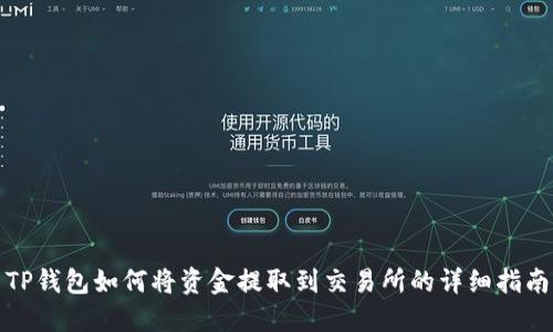 TP钱包如何将资金提取到交易所的详细指南