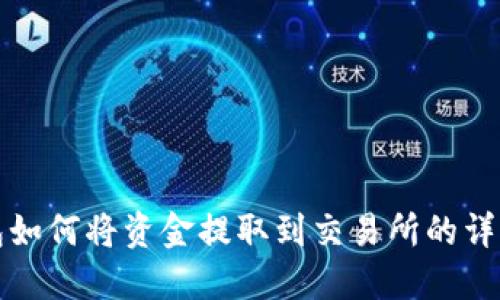 TP钱包如何将资金提取到交易所的详细指南