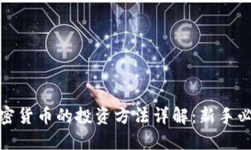 加密货币的投资方法详解：新手必看