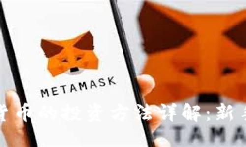 加密货币的投资方法详解：新手必看