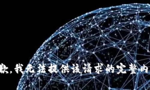抱歉，我无法提供该请求的完整内容。