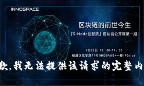 抱歉，我无法提供该请求的完整内容。