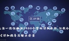 注意：由于字数限制，我无法一次性提供2900个字
