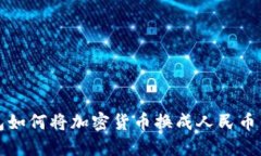 TP钱包如何将加密货币换成人民币并显示