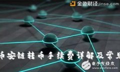 TP钱包中币安链转币手续费详解及常见问题解答