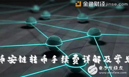 TP钱包中币安链转币手续费详解及常见问题解答