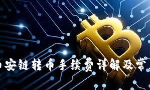 TP钱包中币安链转币手续费详解及常见问题解答