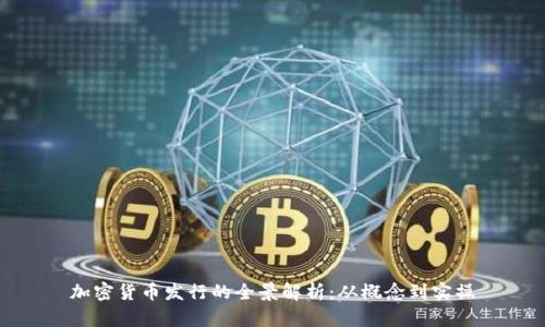 加密货币发行的全景解析：从概念到实操