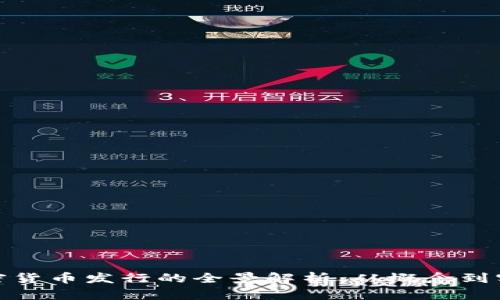 加密货币发行的全景解析：从概念到实操