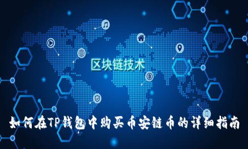 如何在TP钱包中购买币安链币的详细指南