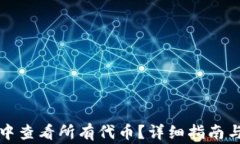 如何在TP钱包中查看所有代币？详细指南与常见问
