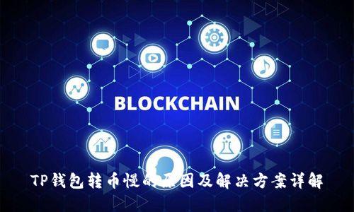 TP钱包转币慢的原因及解决方案详解