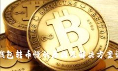 TP钱包转币慢的原因及解决方案详解