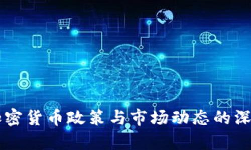 中国加密货币政策与市场动态的深度解析