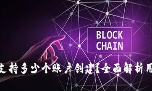 TP钱包支持多少个账户创建？全面解析用户体验