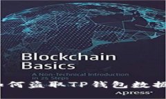 深入探讨：黑客如何盗取TP钱包数据与信息安全防